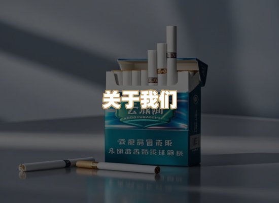 关于东尚香烟网